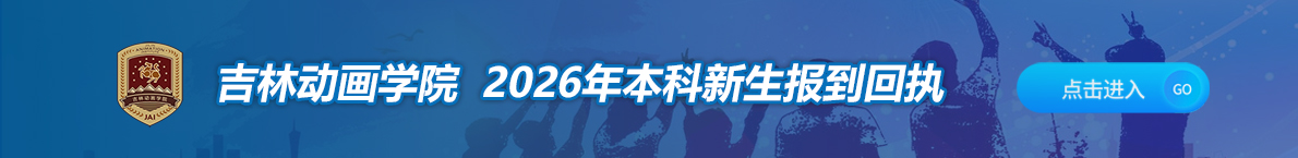 吉林动画学院2026级本科新生报到回执