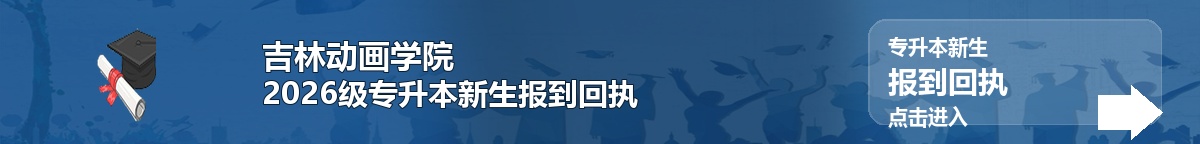 吉林动画学院2026级专升本新生报到回执
